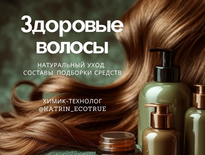 [katrin_ecotrue] Екатерина Кудерцева — Здоровые во_0.png